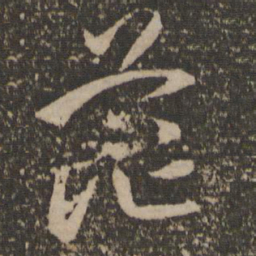 祝允明茫书法图片