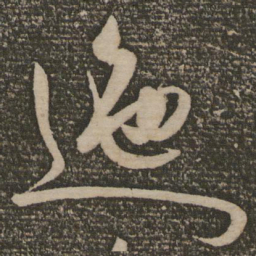 祝允明迤书法图片