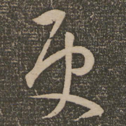 祝允明更书法图片