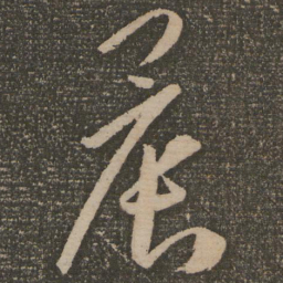 祝允明晨书法图片
