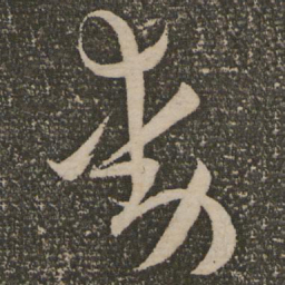 祝允明动书法图片