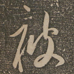 祝允明被书法图片