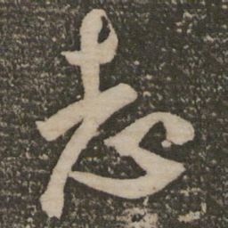 祝允明志书法图片