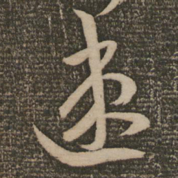 祝允明速书法图片