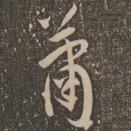 祝允明萧书法图片