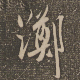 祝允明踯书法图片