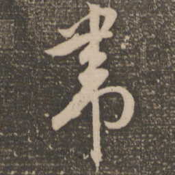 祝允明带书法图片