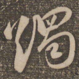 祝允明躅书法图片
