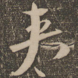 祝允明夹书法图片