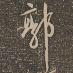 祝允明郭书法图片