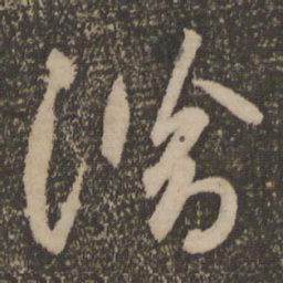 祝允明潜书法图片