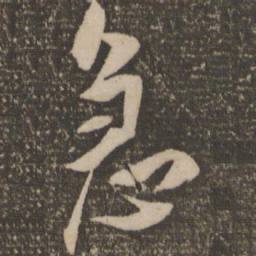 祝允明急书法图片