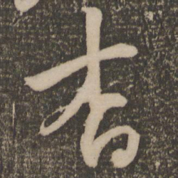 祝允明杳书法图片