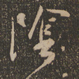 祝允明阴书法图片