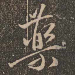 祝允明药书法图片