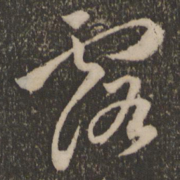 祝允明露书法图片