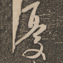 祝允明忧书法图片