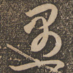 祝允明愚书法图片