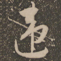 祝允明违书法图片