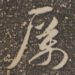 祝允明厉书法图片