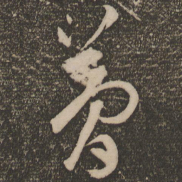 祝允明梦书法图片