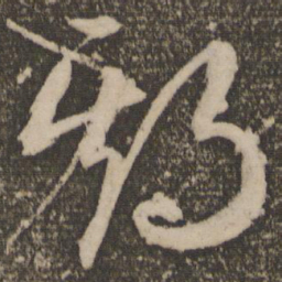 祝允明期书法图片