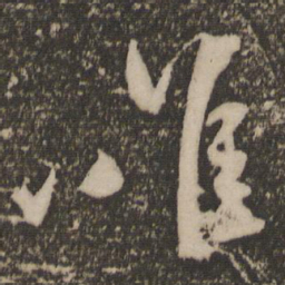 祝允明唯书法图片