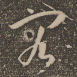 祝允明容书法图片