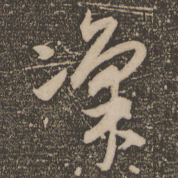 祝允明凛书法图片