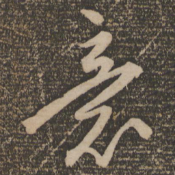 祝允明意书法图片