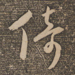 祝允明倚书法图片