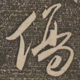 祝允明伤书法图片