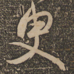 祝允明臾书法图片