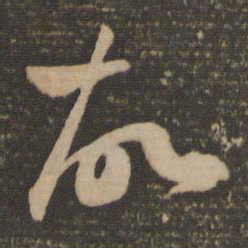 祝允明故书法图片