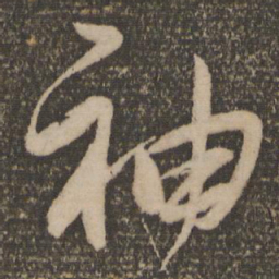 祝允明袖书法图片