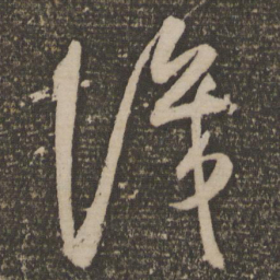 祝允明识书法图片