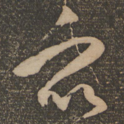 祝允明众书法图片