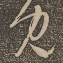 祝允明兔书法图片