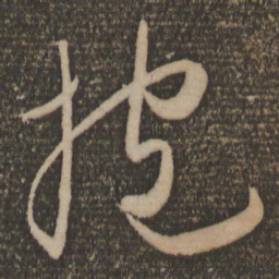 祝允明抱书法图片
