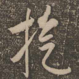祝允明旋书法图片
