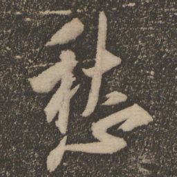 祝允明愁书法图片