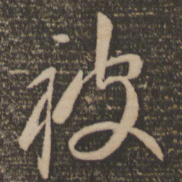 祝允明被书法图片