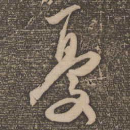 祝允明忧书法图片
