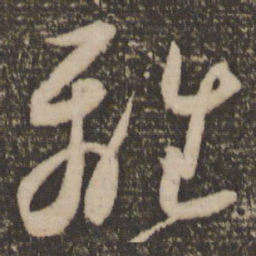 祝允明离书法图片
