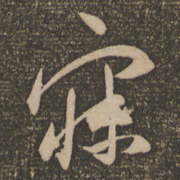 祝允明寐书法图片