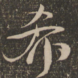 祝允明希书法图片