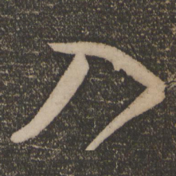 祝允明入书法图片