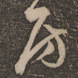 祝允明房书法图片