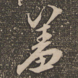 祝允明羞书法图片