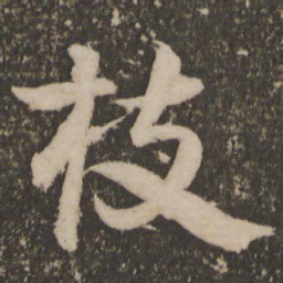 祝允明枝书法图片